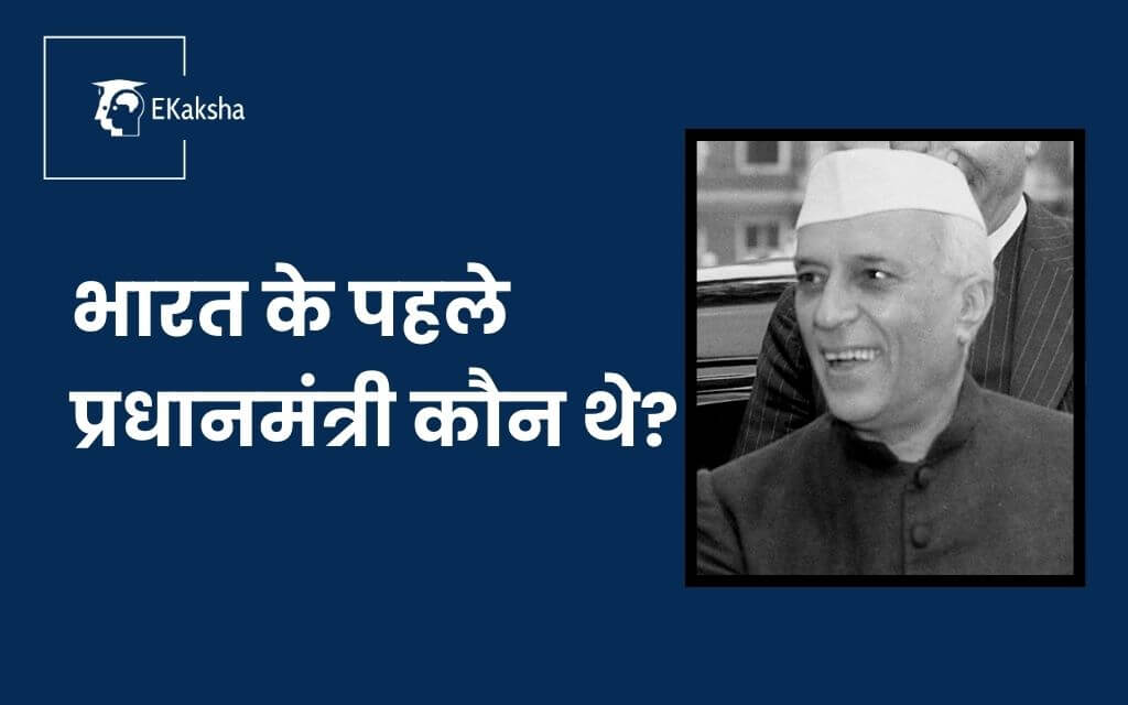 भारत के पहले प्रधानमंत्री कौन थे