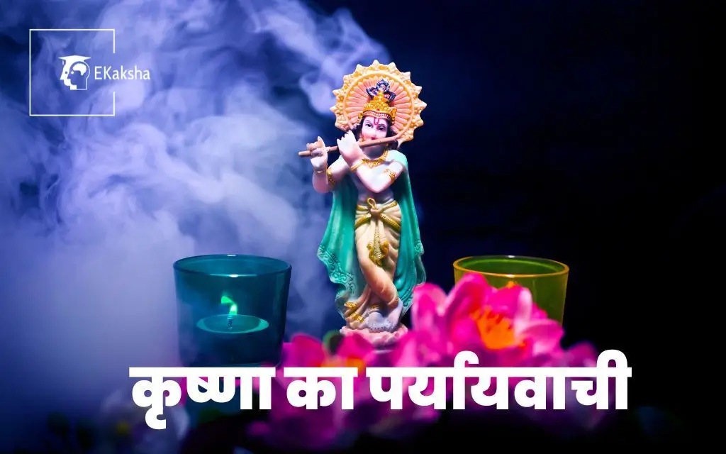 Krishna ka Paryayvachi Shabd